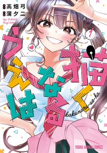 Kakunaru Ue wa จะวาดต่อได้มั้ย ถ้าไม่มีเธอ